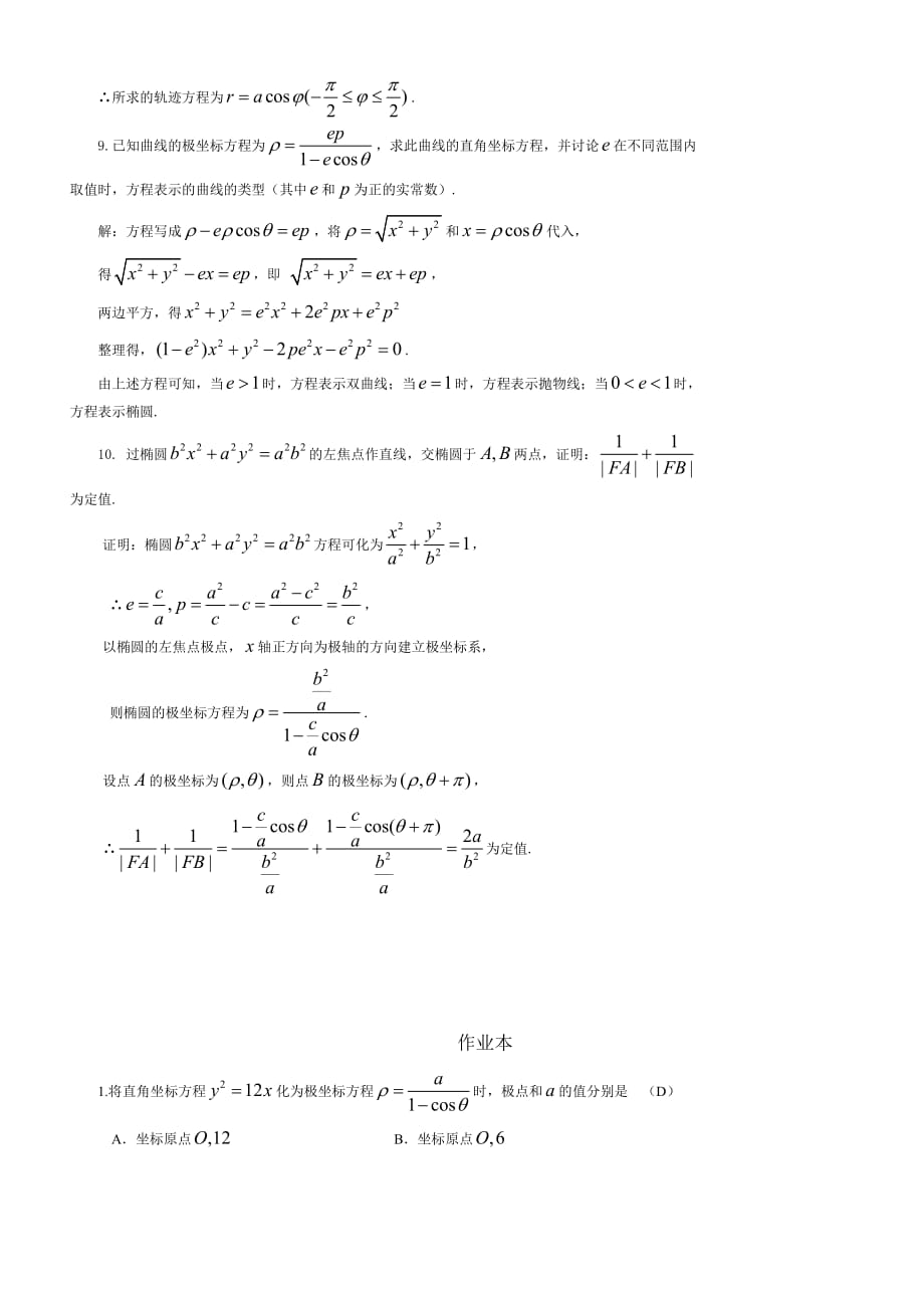 极坐标的知识点和例题与答案.doc_第4页