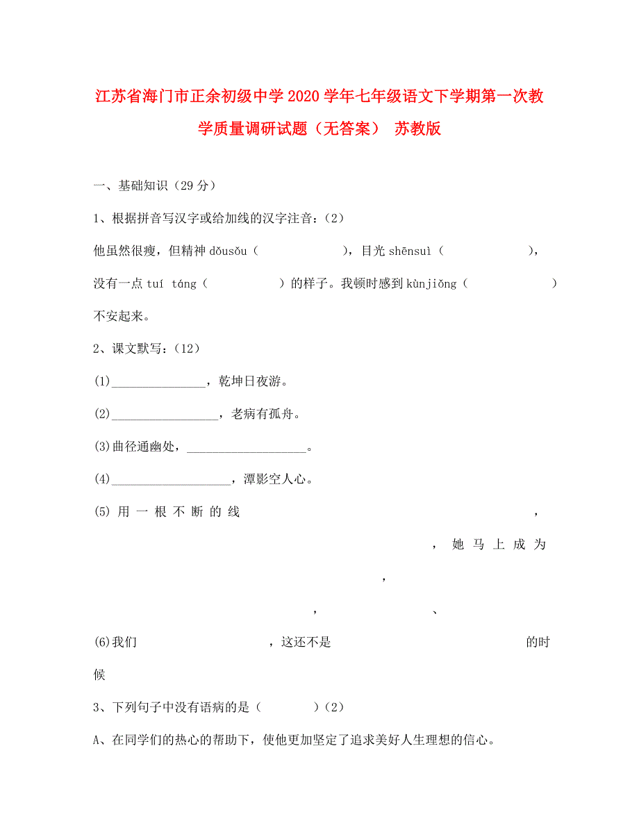 江苏省海门市正余初级中学2020学年七年级语文下学期第一次教学质量调研试题（无答案） 苏教版_第1页