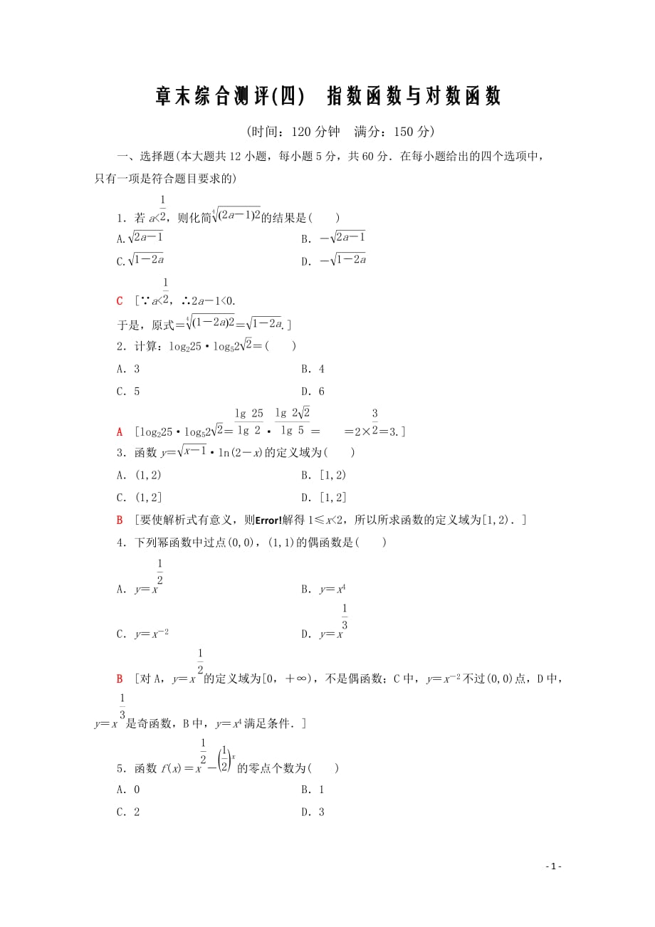 2019_2020学年新教材高中数学章末综合测评四指数函数与对数函数含解析新人教A版必修_第1页