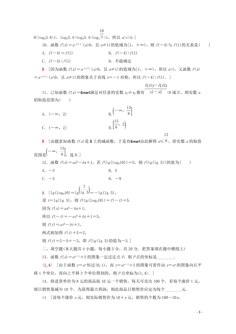 2019_2020学年新教材高中数学章末综合测评四指数函数与对数函数含解析新人教A版必修_第3页