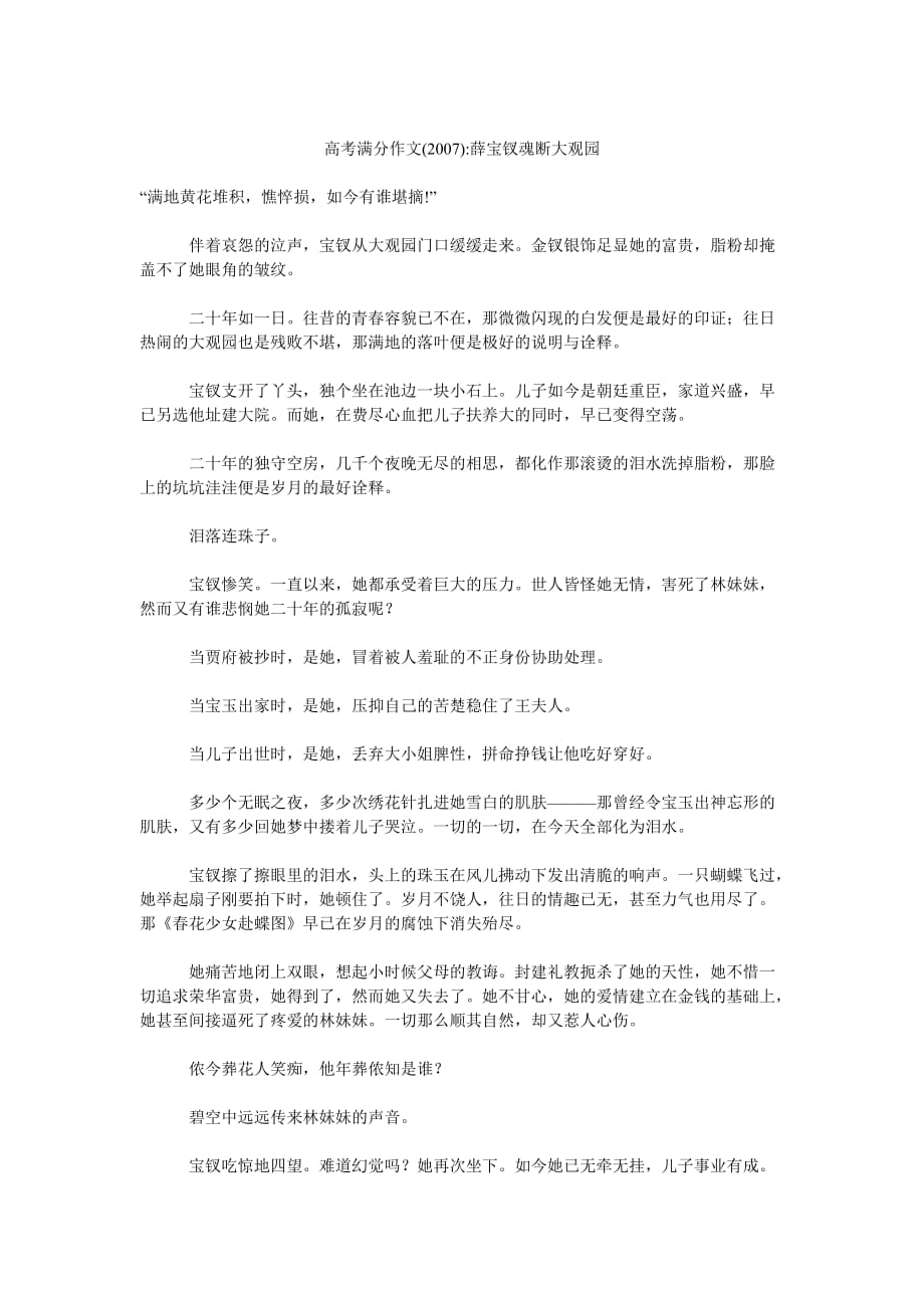 高考满分作文(2007)-薛宝钗魂断大观园_第1页