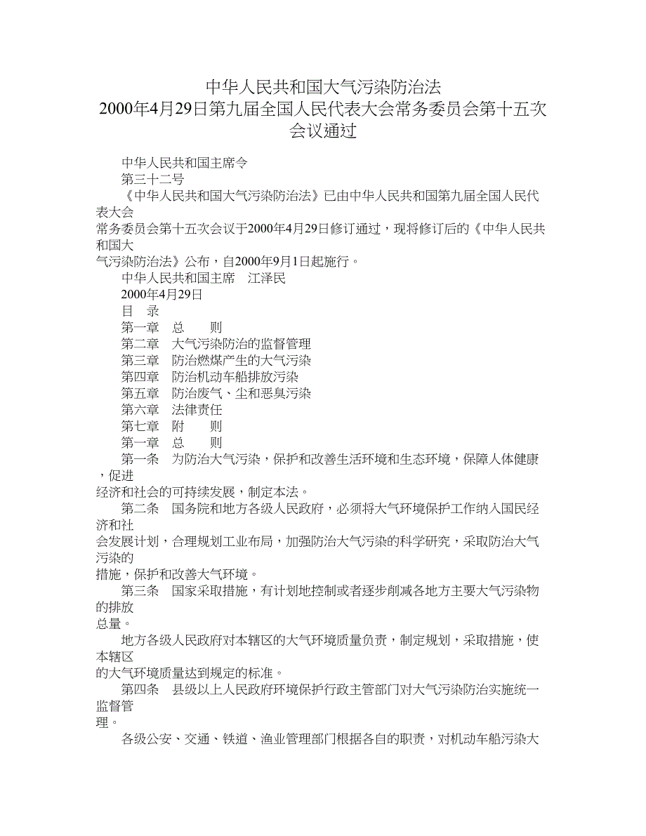 （环境管理）中华人民共和国大气污染防治法_第1页