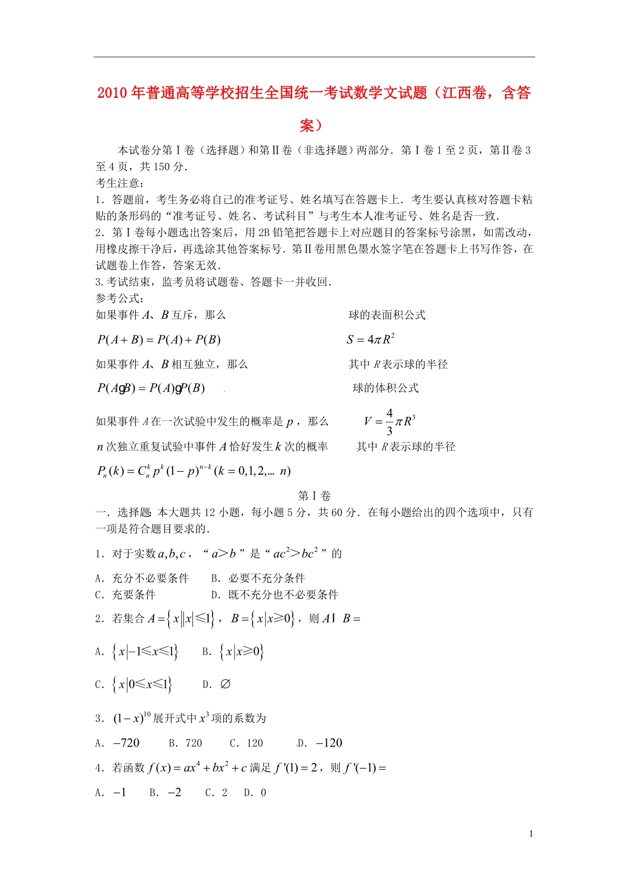 2010年普通高等学校招生全国统一考试数学文试题（江西卷含答案）.doc_第1页