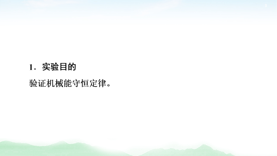 2021版高考物理大一轮复习通用版课件：第5章 实验6　验证机械能守恒定律_第3页