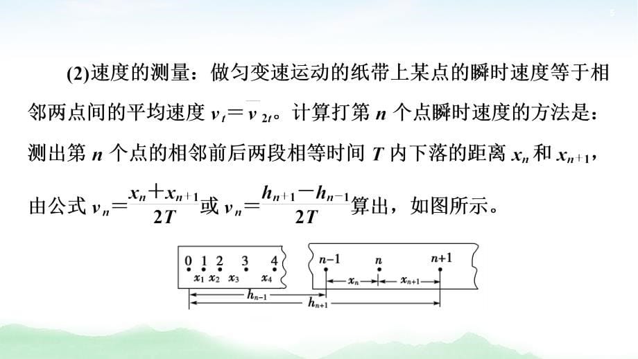 2021版高考物理大一轮复习通用版课件：第5章 实验6　验证机械能守恒定律_第5页