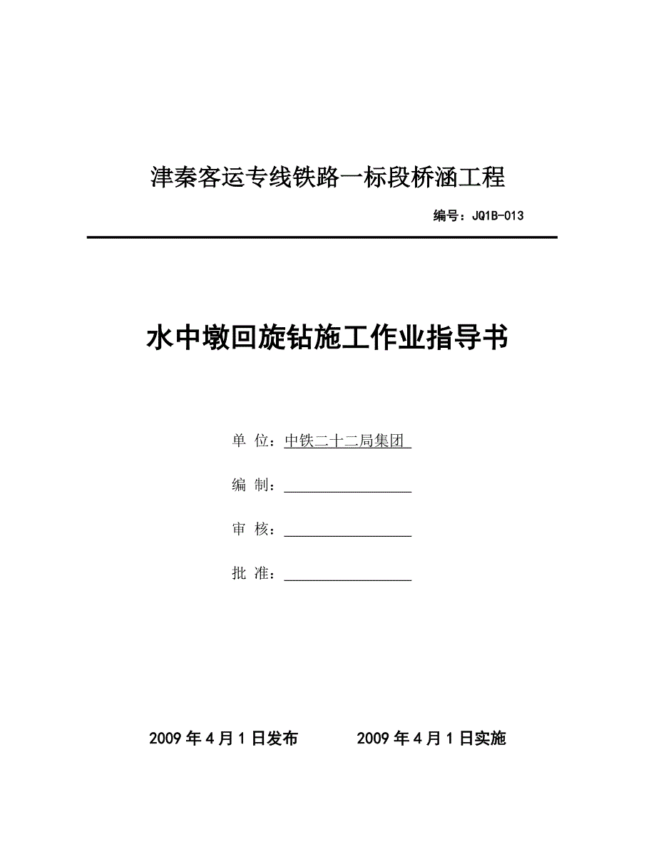 回旋钻施工作业指导书(新版).doc_第1页