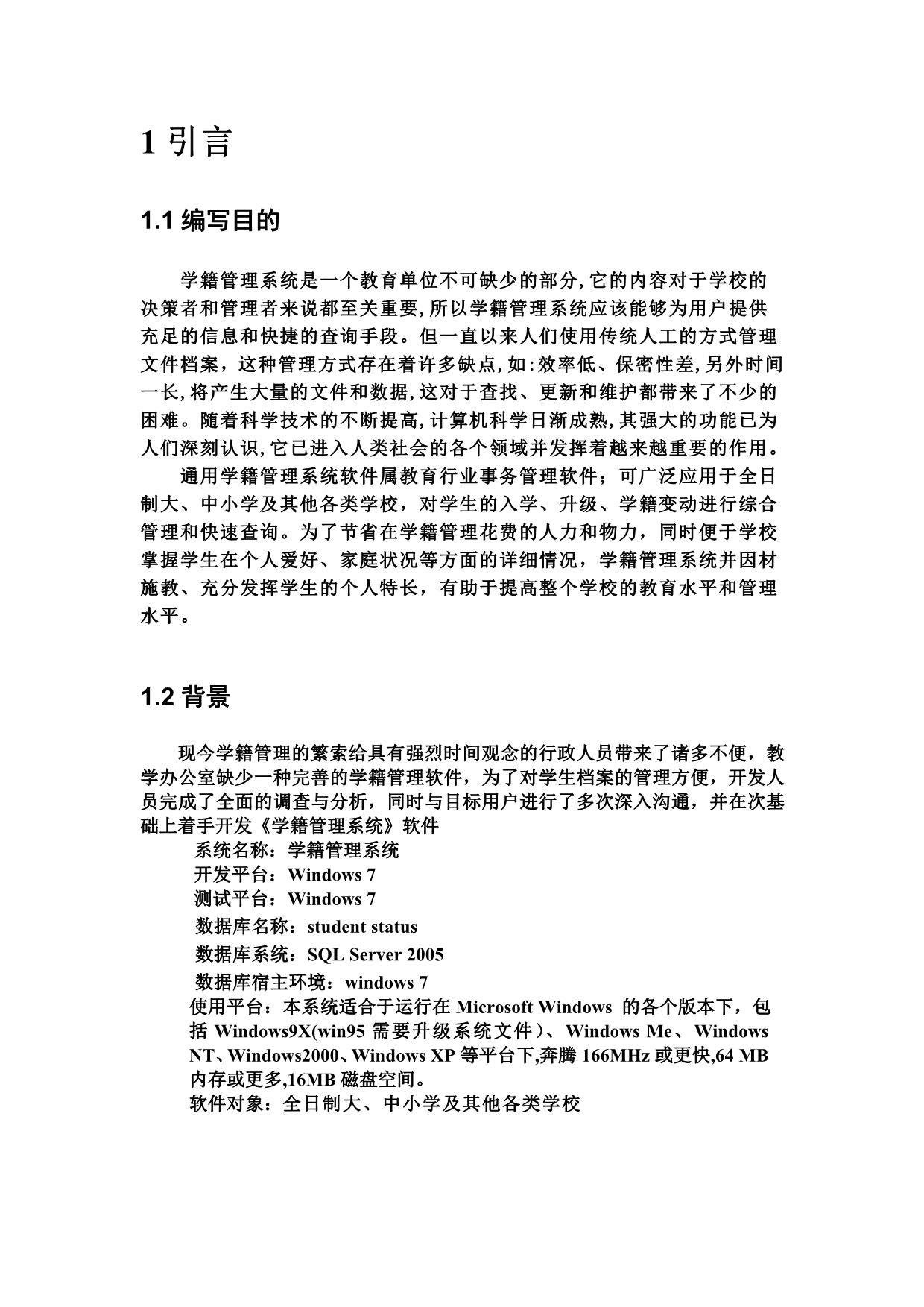 学籍管理系统数据库设计说明书.doc_第5页