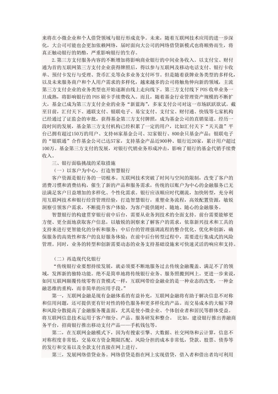 互联网金融对传统银行业发展的挑战.doc_第5页