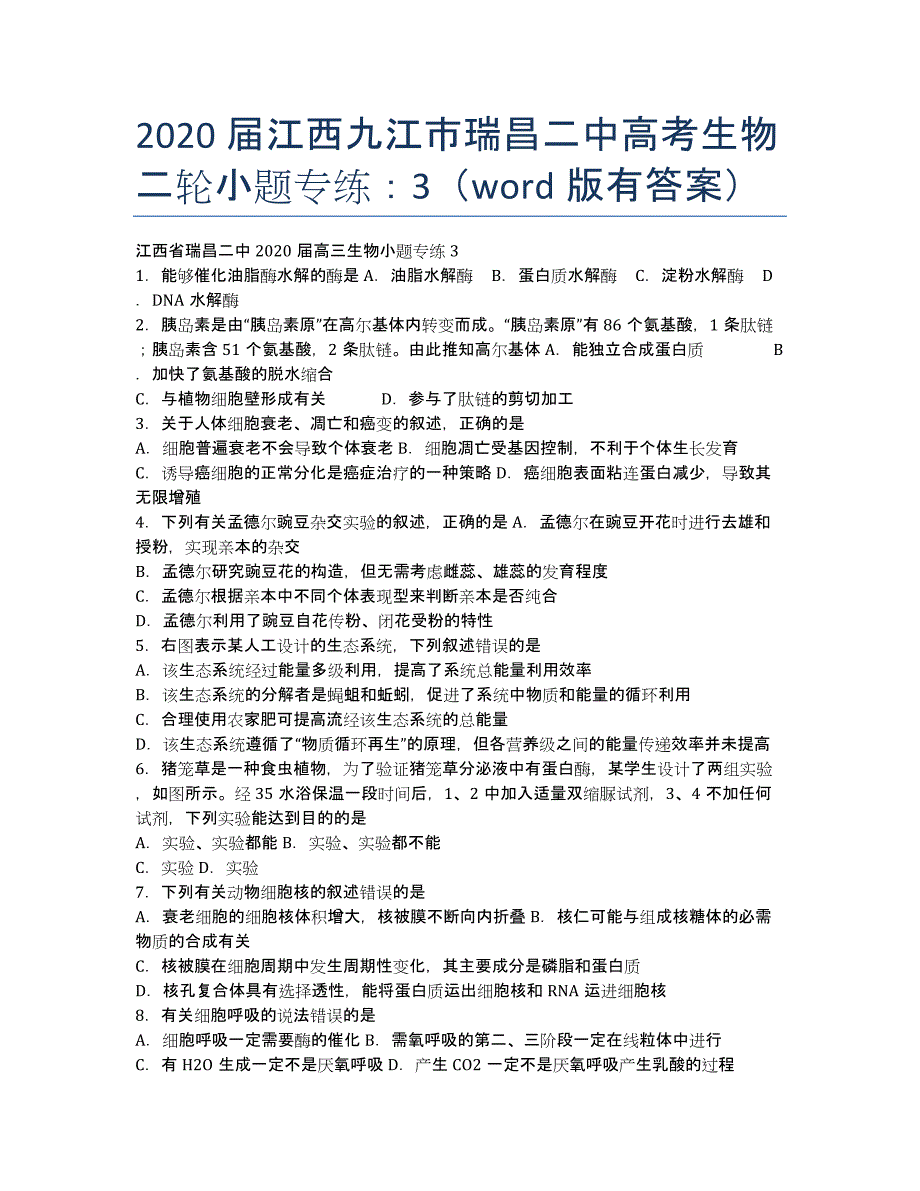 2020届江西九江市瑞昌二中高考生物二轮小题专练：3（word版有答案）.docx_第1页