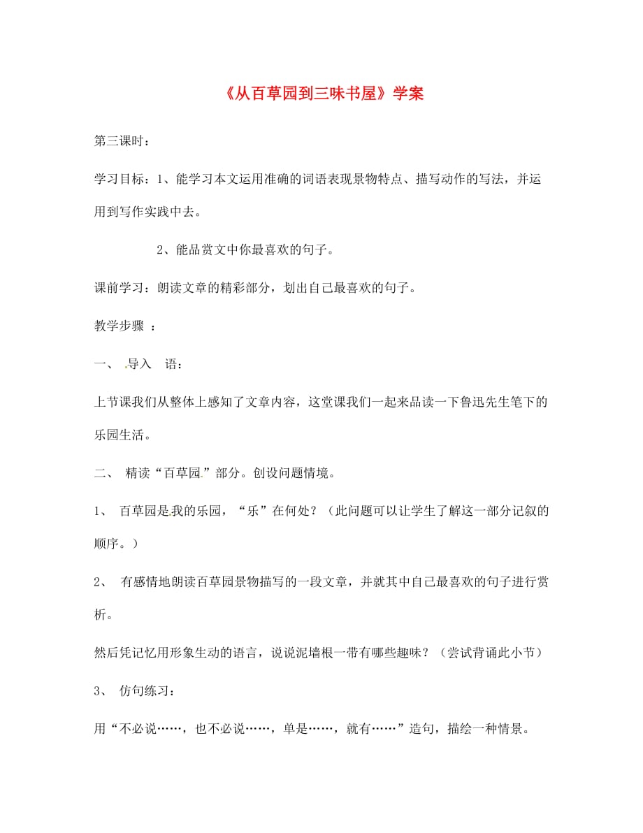 河南省偃师市府店镇第三初级中学七年级语文下册《从百草园到三味书屋》学案（无答案） 新人教版_第1页