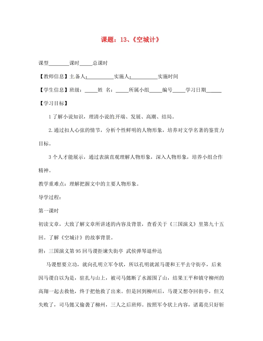 福建省泉州市泉港博文中学七年级语文《空城计》导学案（无答案）_第1页