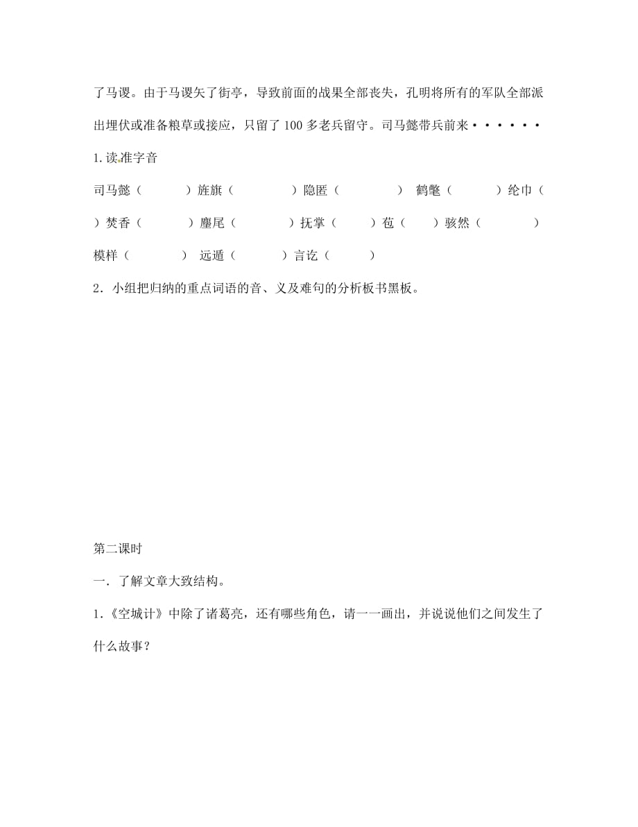 福建省泉州市泉港博文中学七年级语文《空城计》导学案（无答案）_第2页