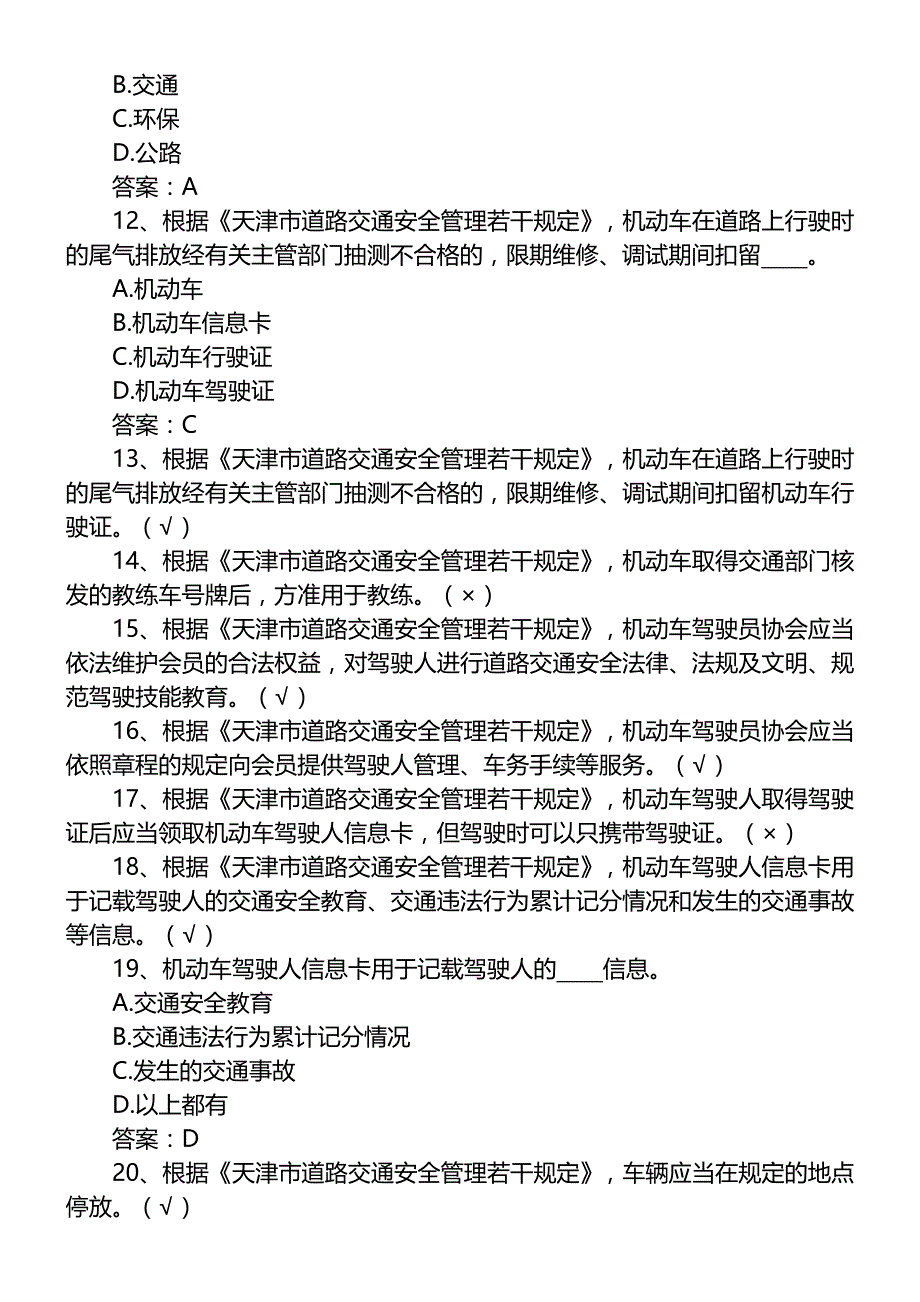 新增天津市交通法规考试题库.doc_第2页