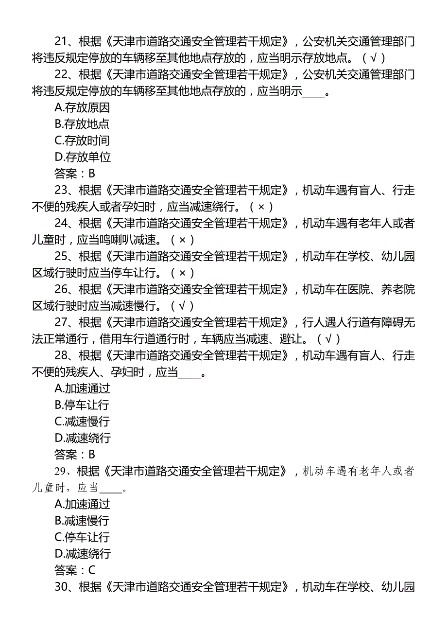 新增天津市交通法规考试题库.doc_第3页