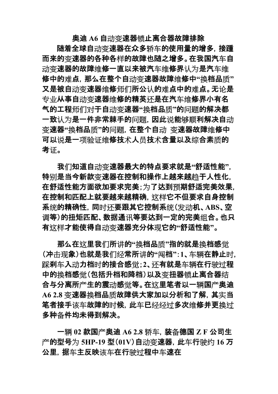 奥迪A6自动变速器锁止离合器故障排除.doc_第1页