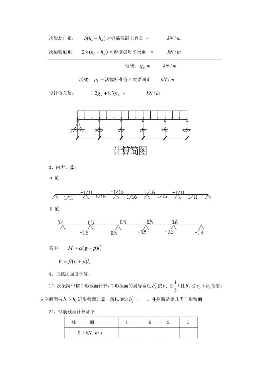 筋溷凝土单向板肋梁楼盖设计指导书.doc_第5页