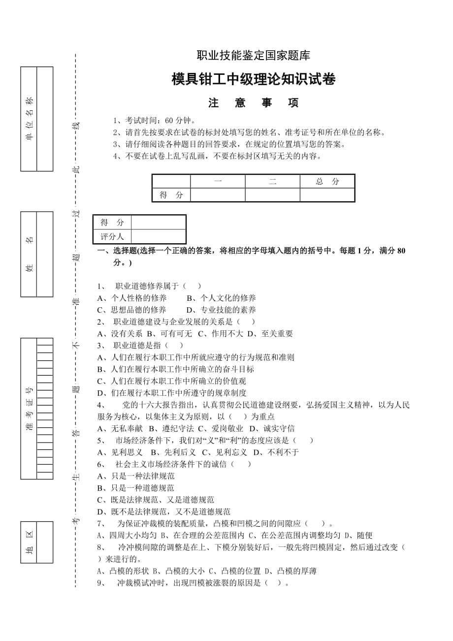 模具中级钳工-试题.doc_第1页