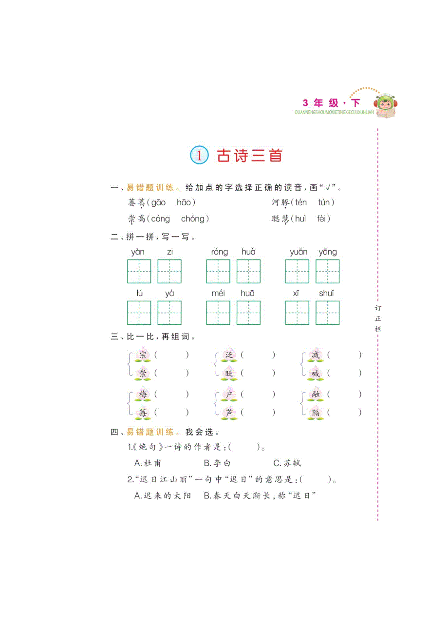 三年级下册语文试题第一单元基础同步练习题人教部编版_第1页