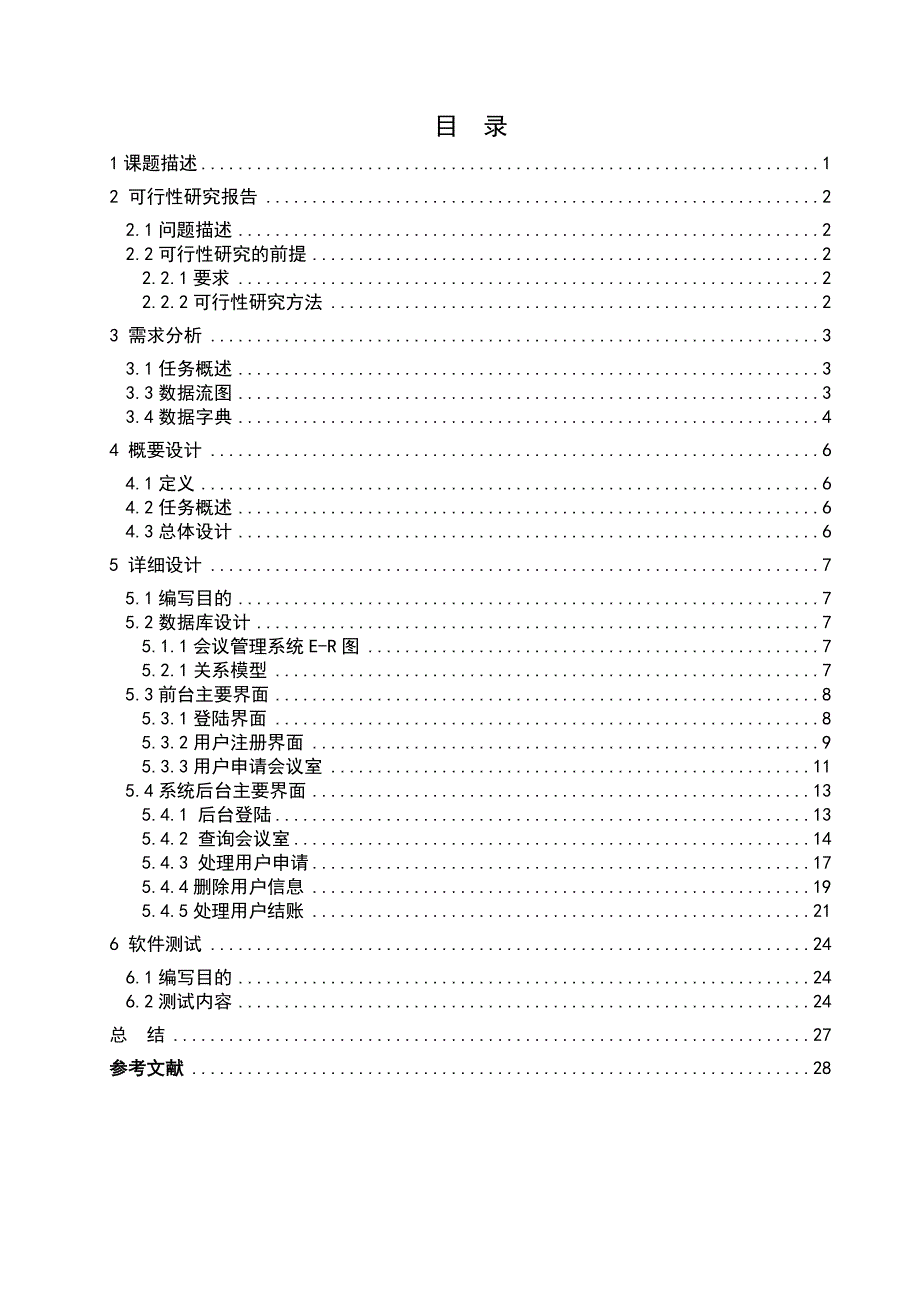 （会议管理）会议管理系统的分析与设计_第3页