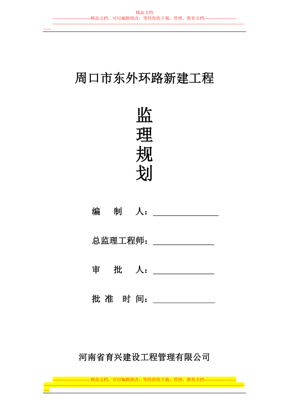 东外环路监理规划.doc_第2页