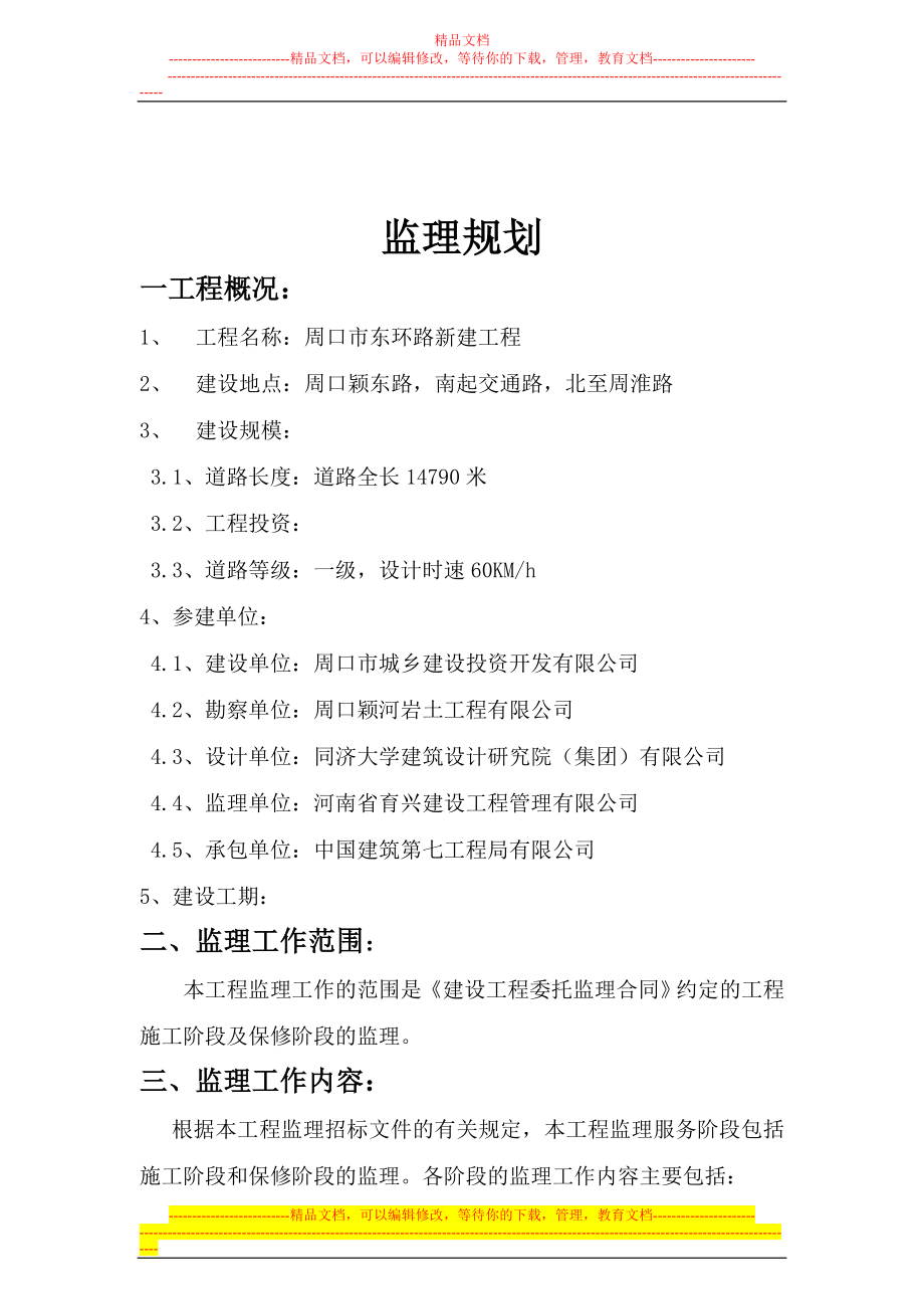 东外环路监理规划.doc_第4页