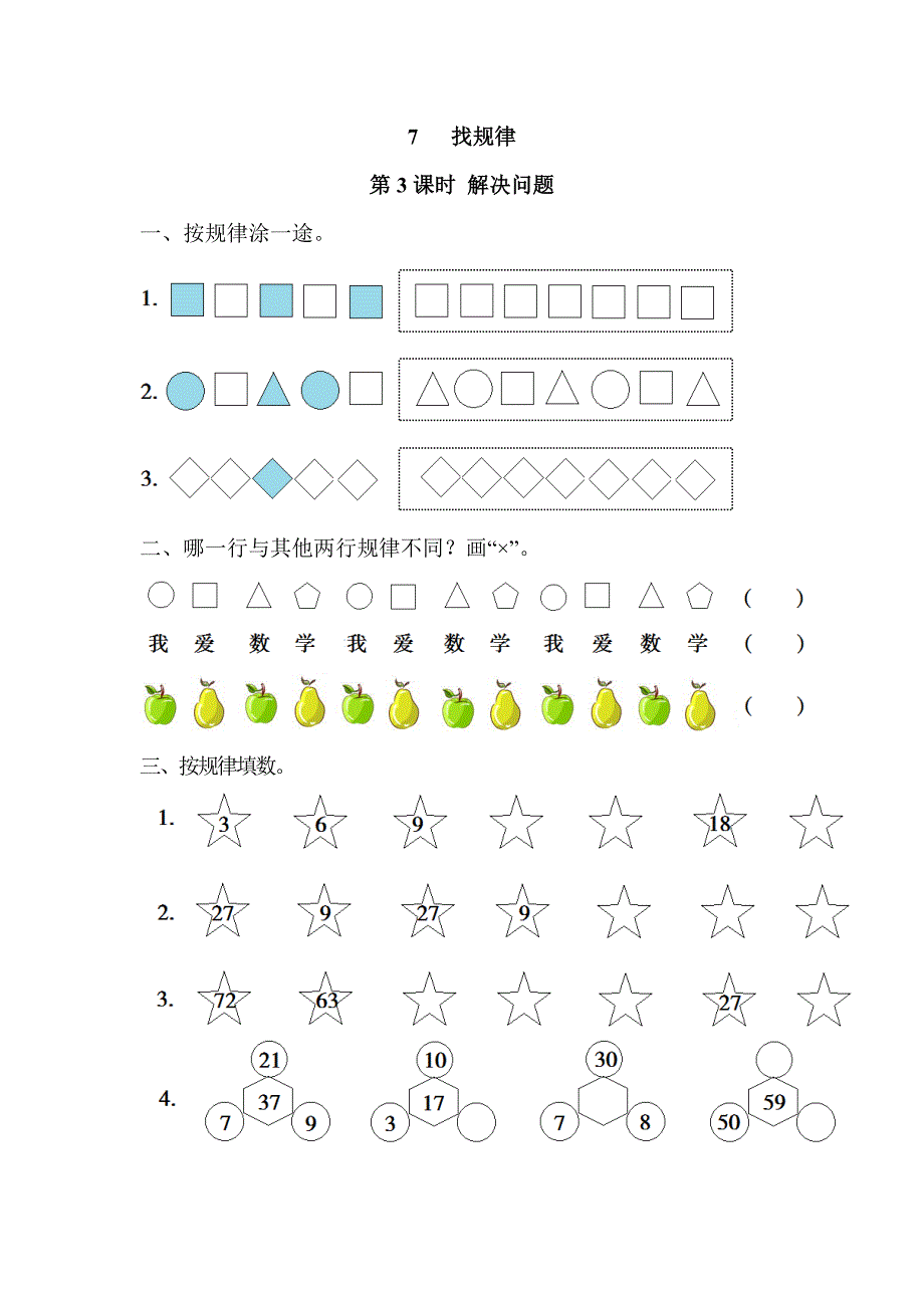 一年级下册数学试题第七单元找规律第3课时 解决问题人教版_第1页