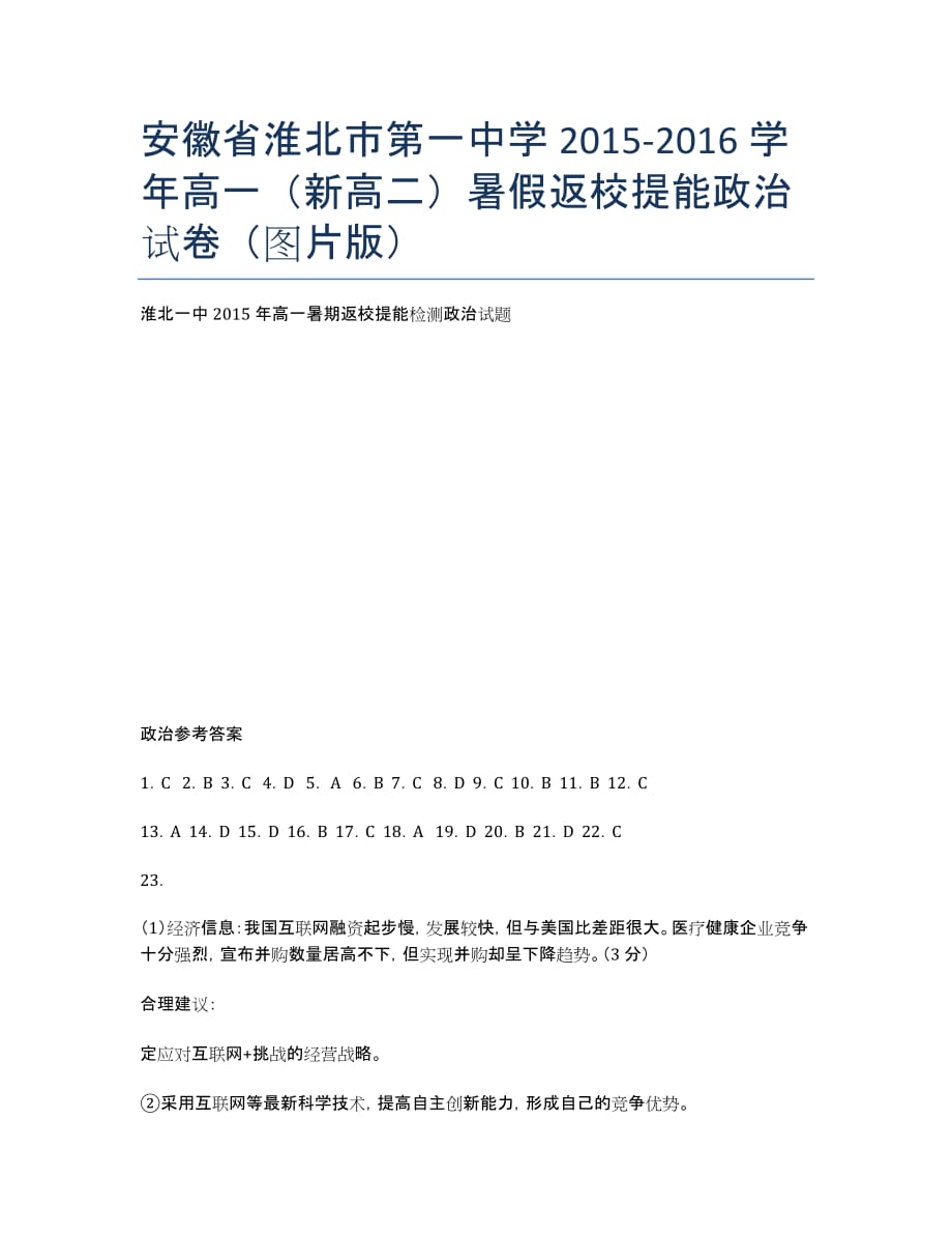 安徽省2020-学年高一（新高二）暑假返校提能政治试卷（图片版）.docx_第1页