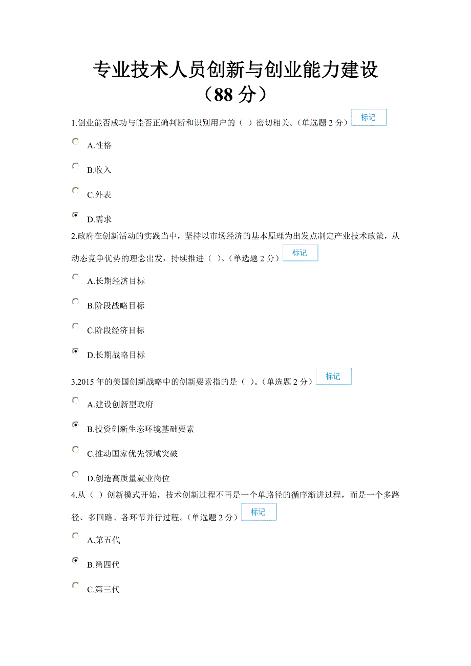 专业技术人员创新与创业能力建设5(88分).doc_第1页