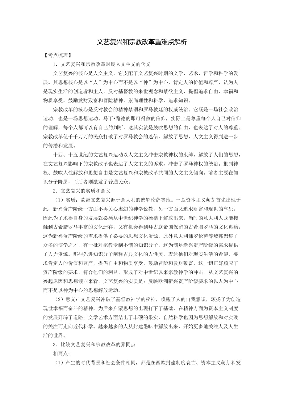 文艺复兴和宗教改革重难点解析_第1页