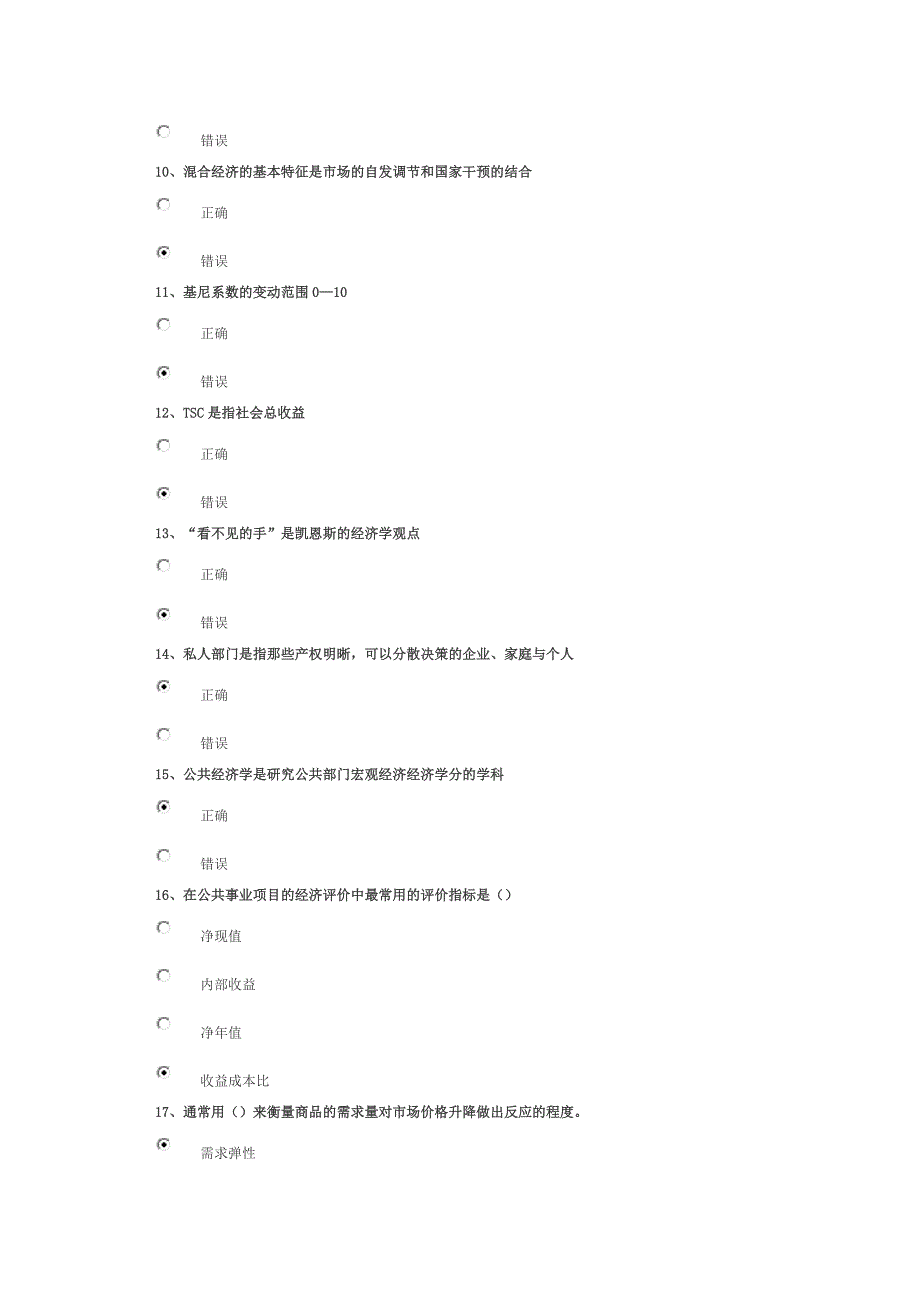 新公共经济学精要（下）91分答案试卷.doc_第2页