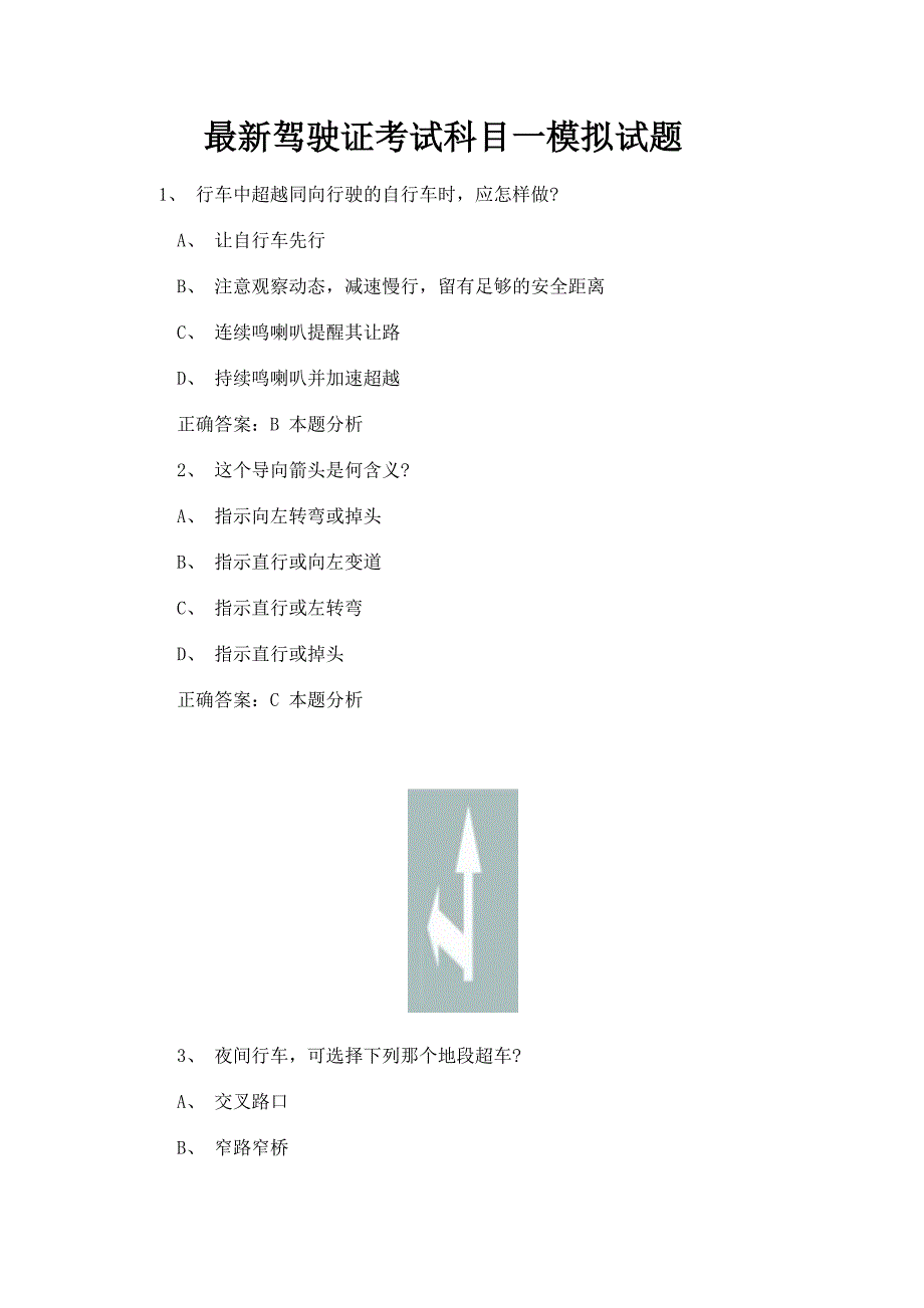 最新驾驶证考试科目一模拟试题.docx_第1页