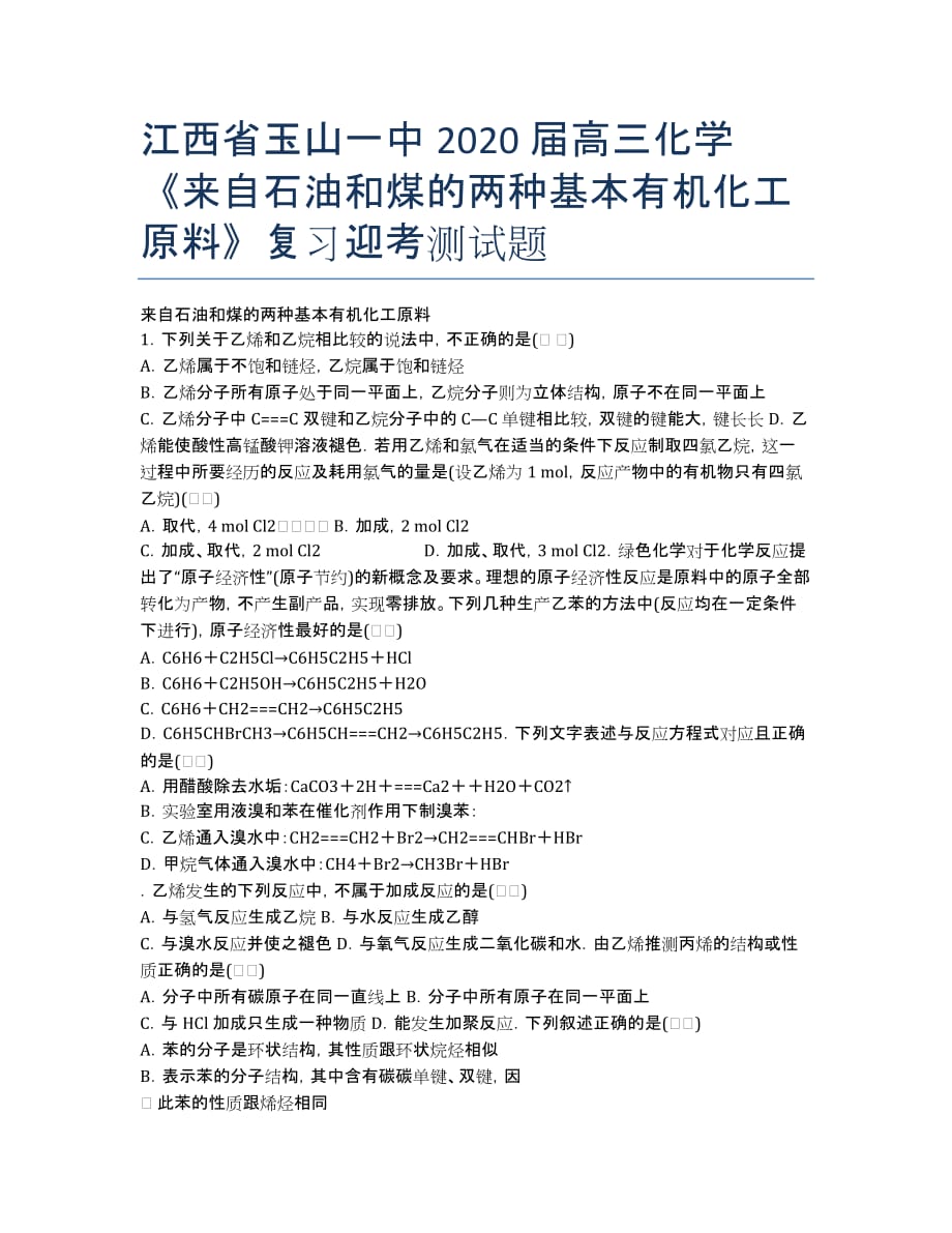 江西省2020届高三化学《来自石油和煤的两种基本有机化工原料》复习迎考测试题.docx_第1页