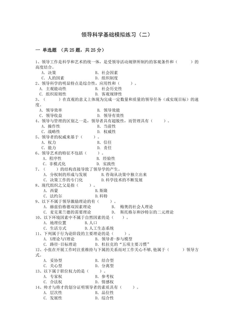 领导科学基础模拟练习.doc_第1页