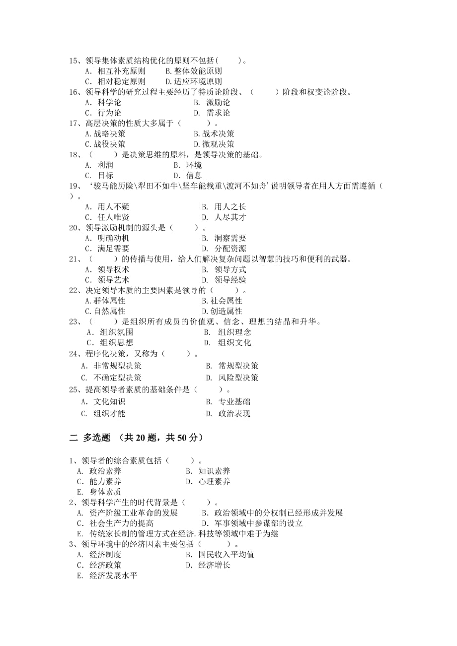 领导科学基础模拟练习.doc_第2页