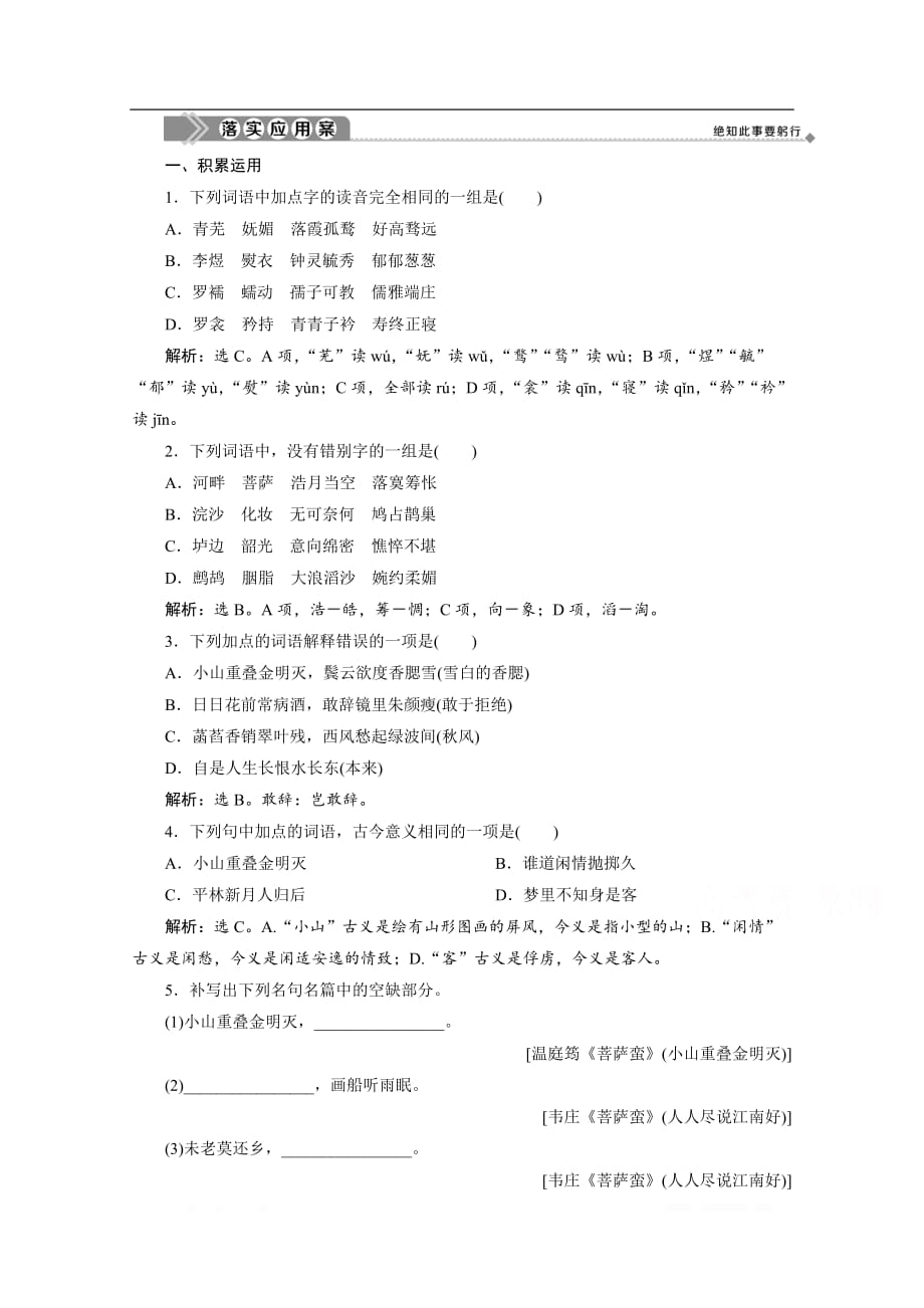 2019-2020学年高中语文苏教版选修唐诗宋词选读落实应用案：11 展苞初放的唐五代词_第1页