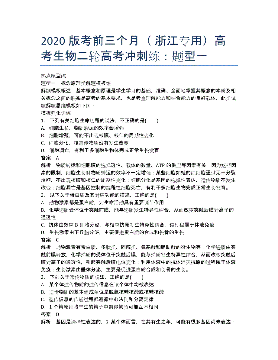 2020版考前三个月（ 浙江专用）高考生物二轮高考冲刺练：题型一.docx_第1页