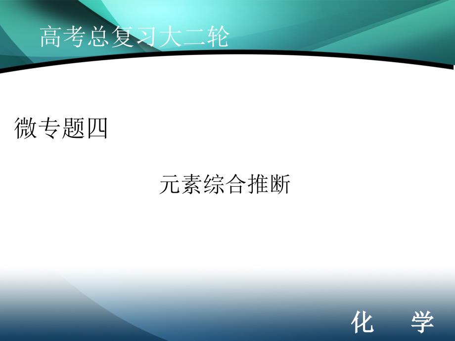 2020届高考化学二轮课件：微专题四 元素综合推断_第1页