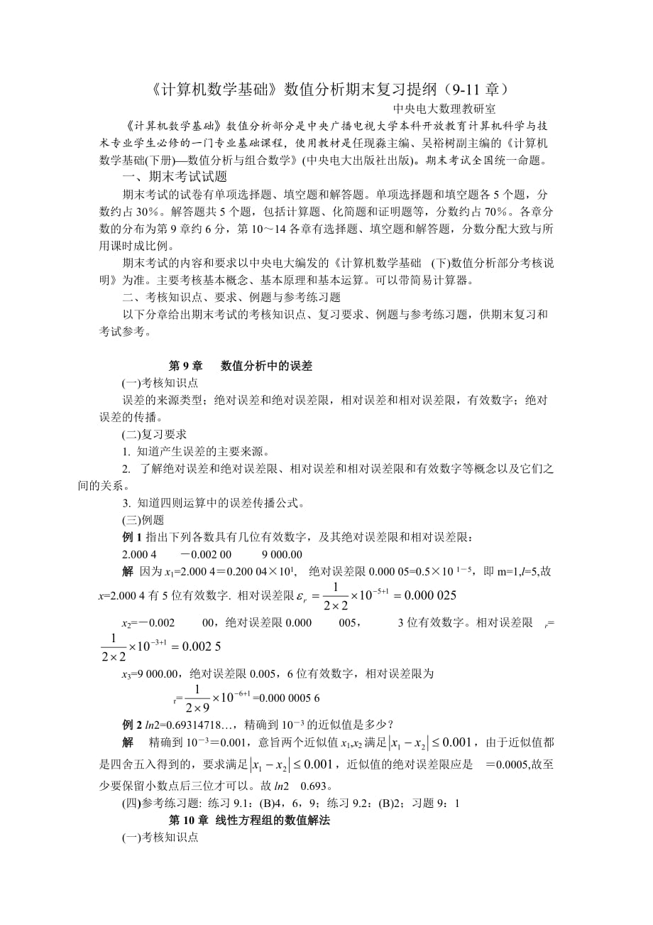 《计算机数学基础》数值分析期末复习提纲(9-11章).doc_第1页