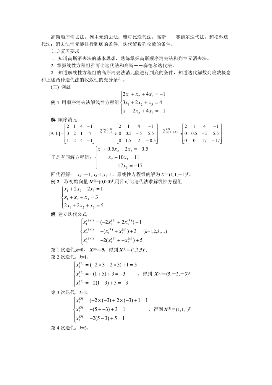 《计算机数学基础》数值分析期末复习提纲(9-11章).doc_第2页