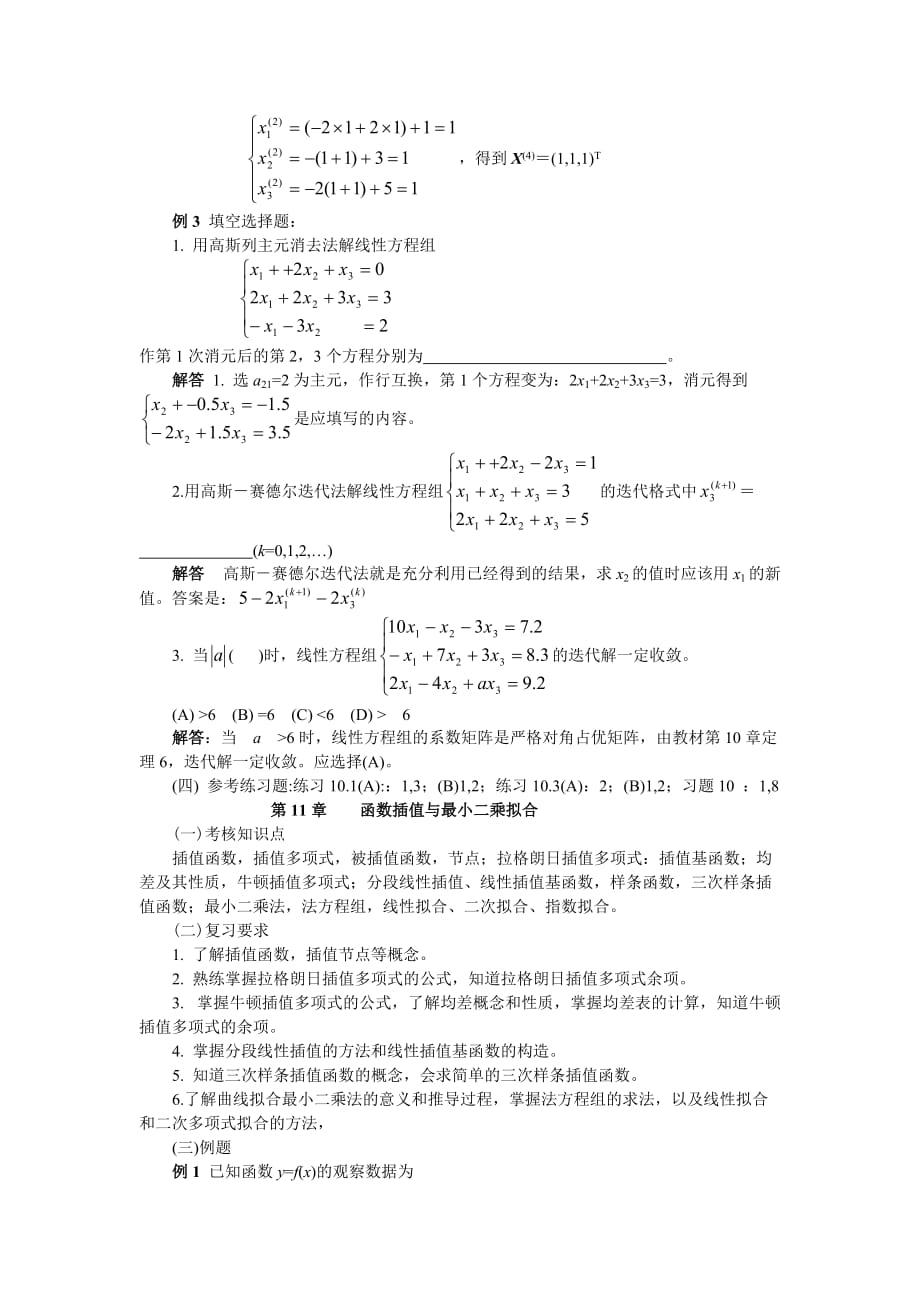 《计算机数学基础》数值分析期末复习提纲(9-11章).doc_第3页