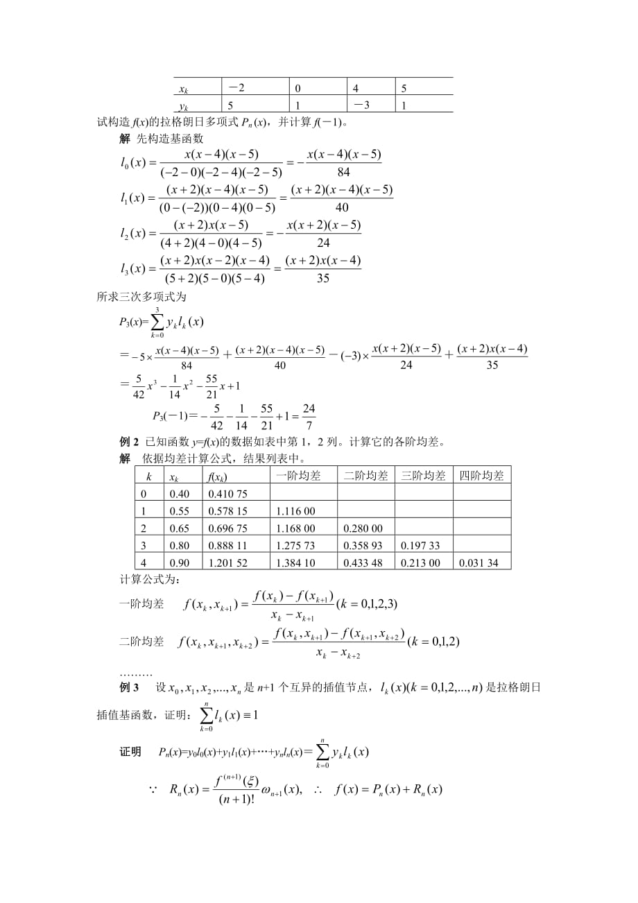 《计算机数学基础》数值分析期末复习提纲(9-11章).doc_第4页