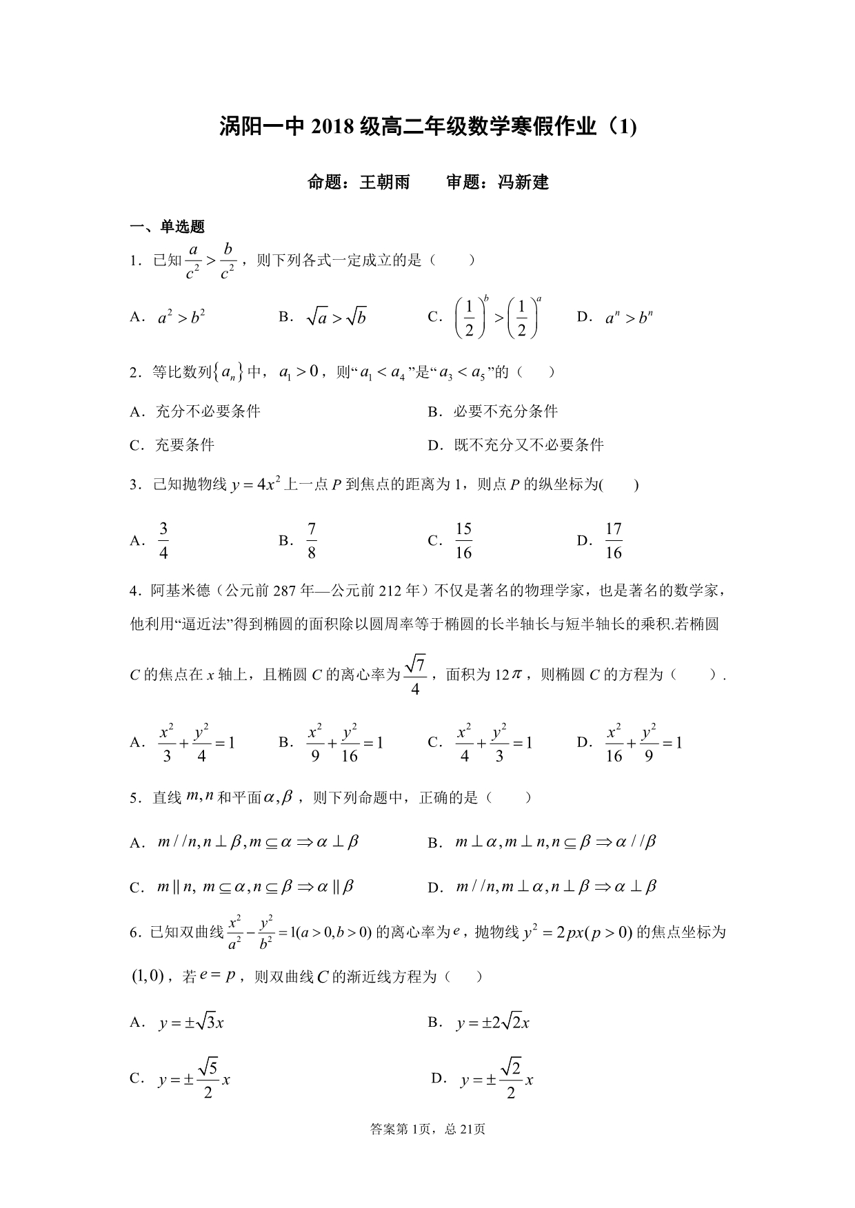 安徽省涡阳县第一中学2019_2020学年高二数学上学期寒假作业试题一理（PDF）.pdf_第1页