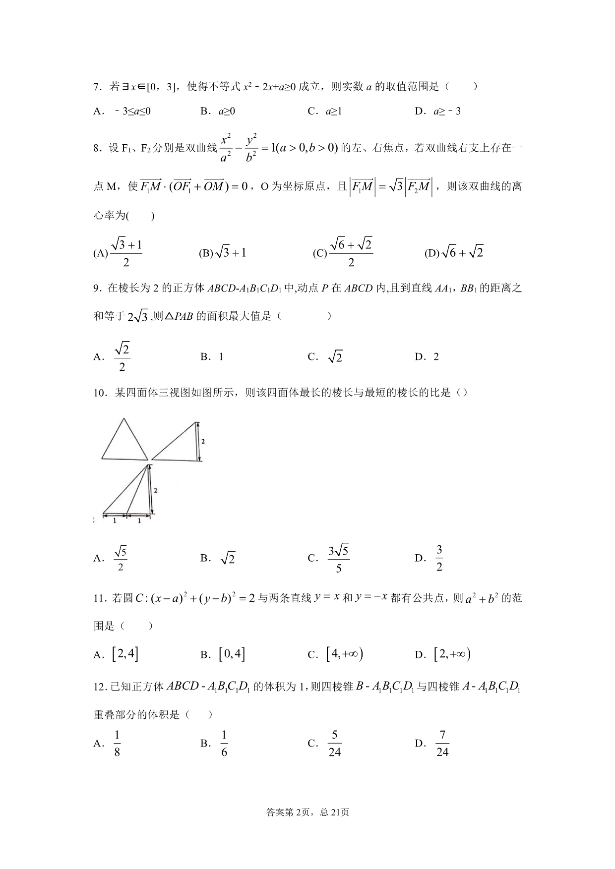 安徽省涡阳县第一中学2019_2020学年高二数学上学期寒假作业试题一理（PDF）.pdf_第2页