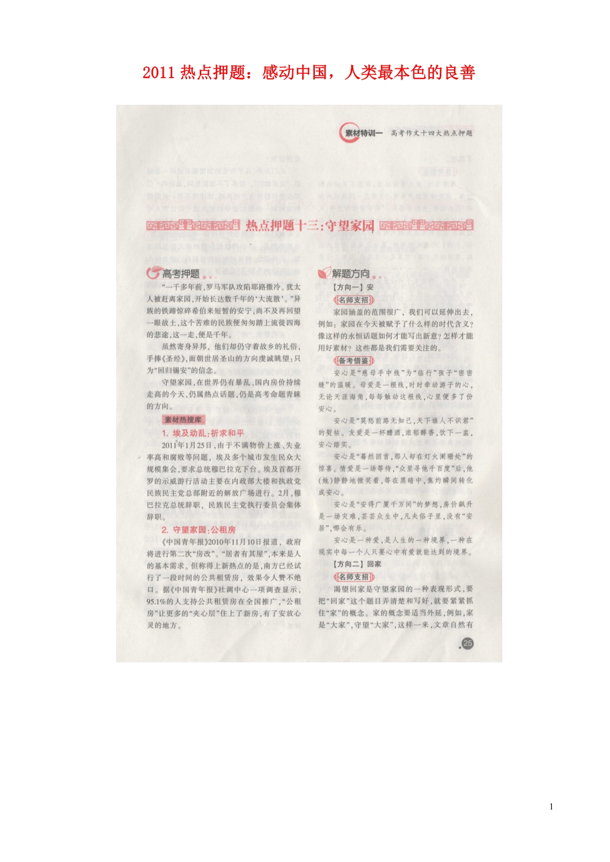 2011年高考语文 热点作文押题 感动中国人类最本色的良善.doc_第1页