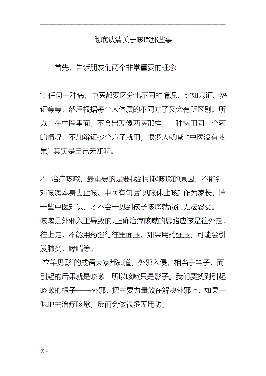 彻底认清关于咳嗽那些事_第1页