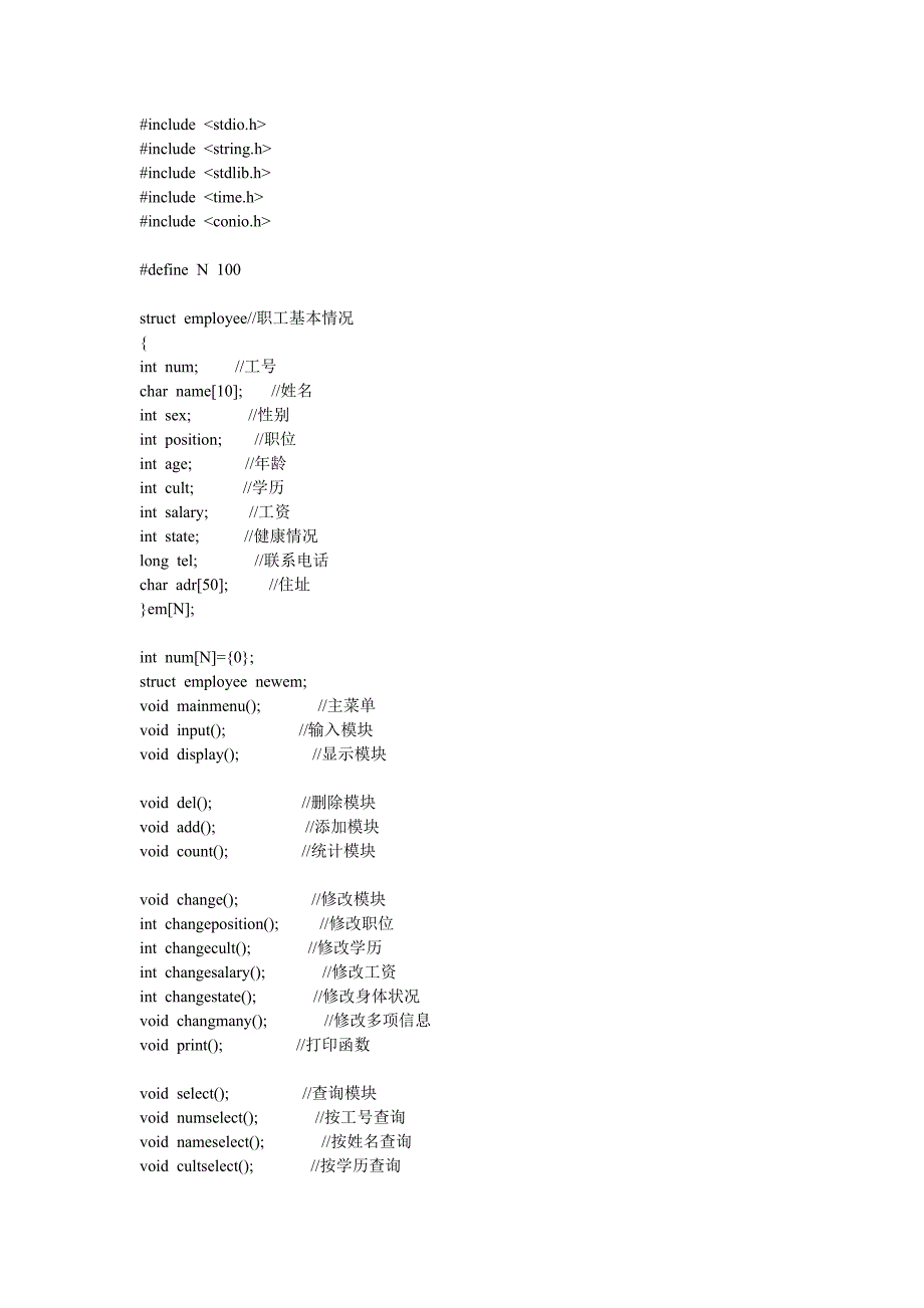 一个项目设计：职工信息管理系统.doc_第1页