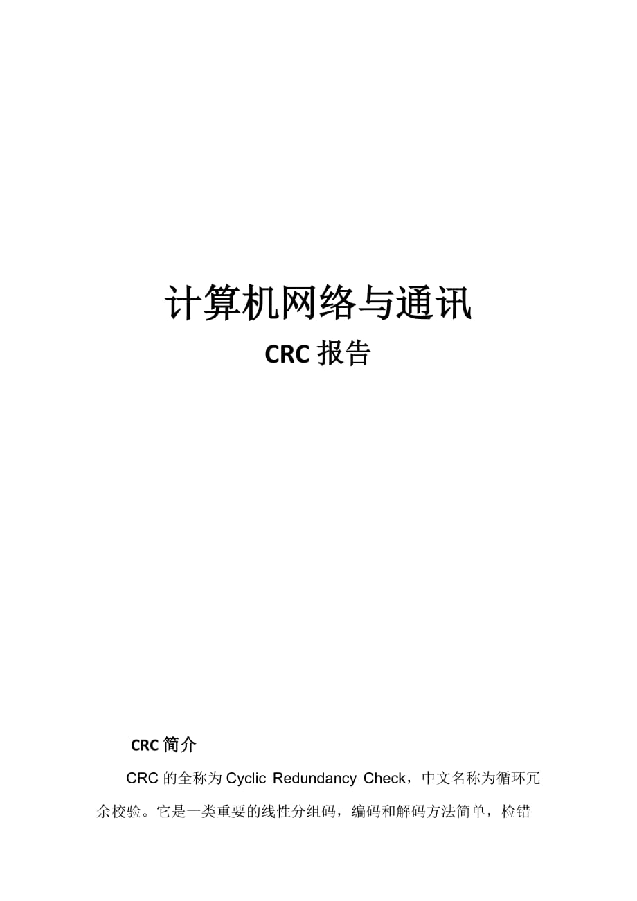 CRC16算法及Java实现.docx_第1页