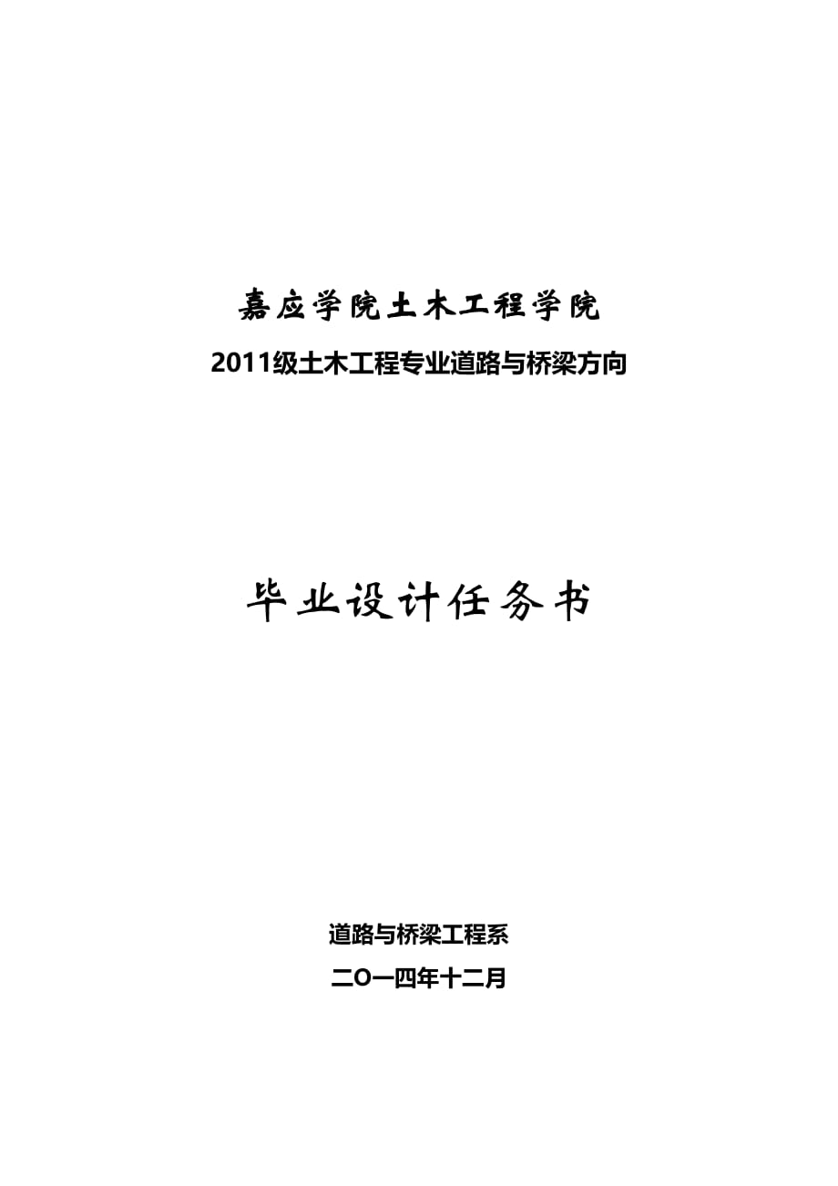 2011级土木工程(道桥方向)毕业设计任务书.doc_第1页