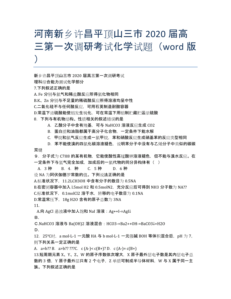 河南新乡许昌平顶山三市2020届高三第一次调研考试化学试题（word版）.docx_第1页