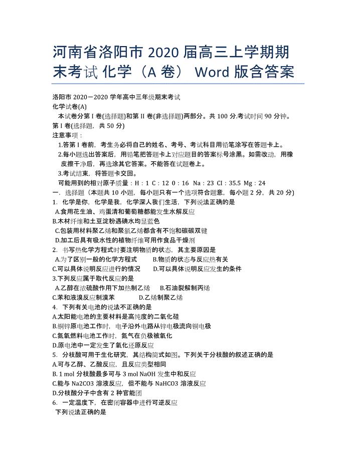 河南省洛阳市2020届高三上学期期末考试 化学（A卷） Word版含答案.docx